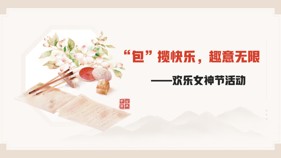 “包”揽快乐，趣意无限丨三八女神节精彩回顾