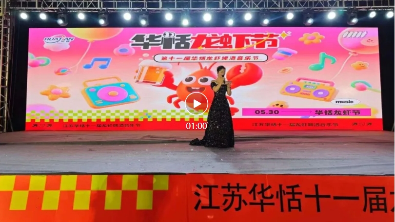 热辣谢幕！江苏华恬第十一届龙虾节精彩速享