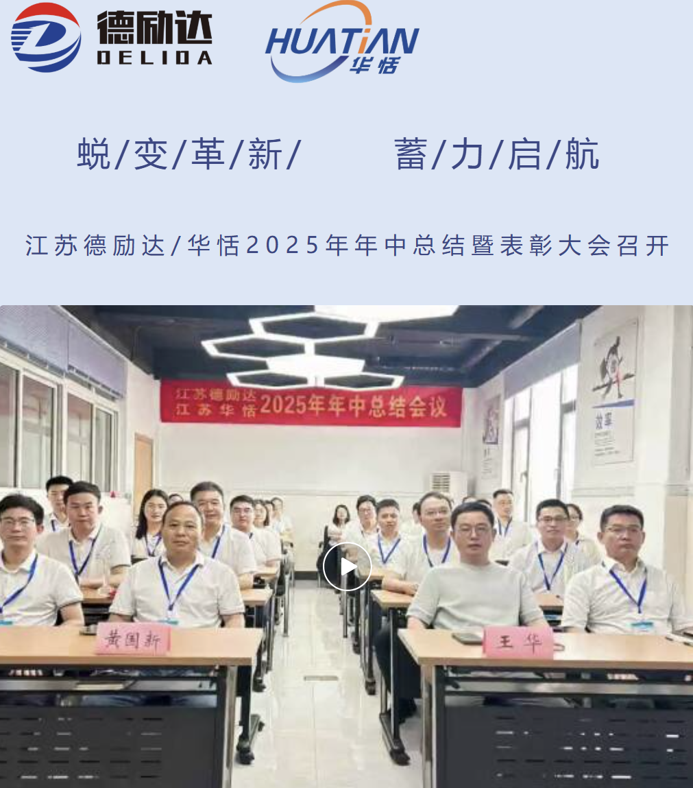 蜕变革新·蓄能启航丨江苏华恬 &德励达2025年年中总结暨半年度表彰会议