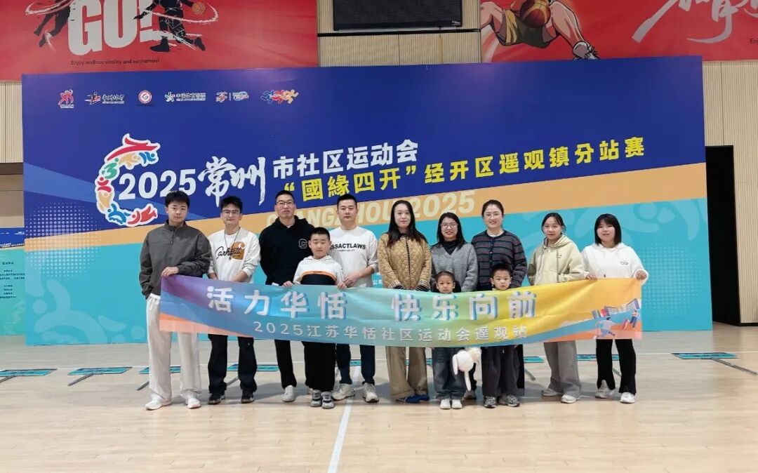 赛场燃活力·运动绽精彩丨江苏华恬参加社区运动会 赛场燃活力·运动绽精彩丨江苏华恬参加社区运动会